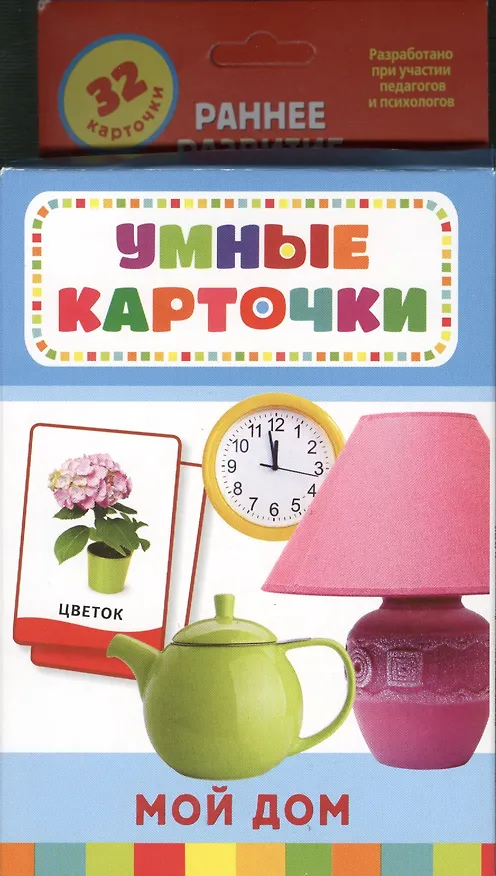 Книга Мой дом : развивающие карточки (Татьяна Беляева, Т. Беляева) — 1