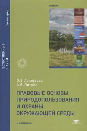 Правовые основы природопользования и охраны окружающей среды. Учебник — 2673296 — 1