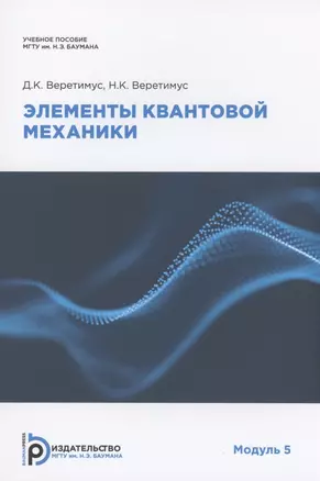 Элементы квантовой механики. Модуль 5. Учебное пособие — 2898925 — 1