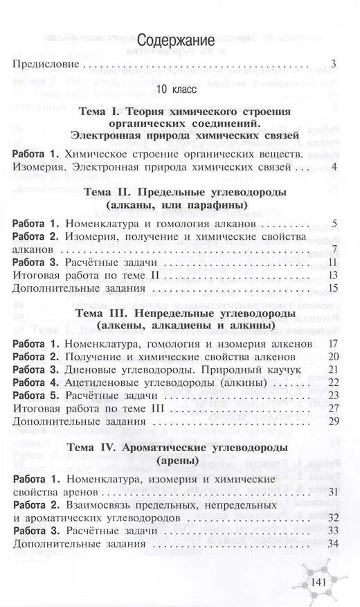 Книга Химия. 10-11-е классы. Дидактический материал (Александр Радецкий) — 5