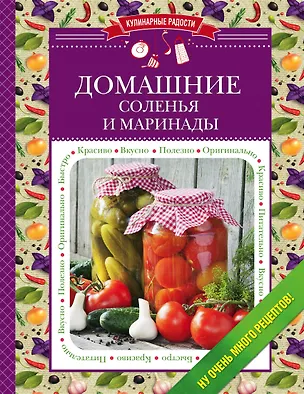 Книга Домашние соленья и маринады (С. Ильичева)