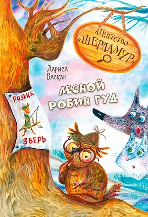 Книга Агентство "Шерламур". Лесной Робин Гуд (Лариса Васкан)