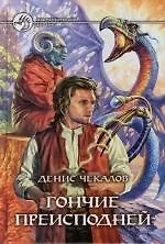 Гончие преисподней