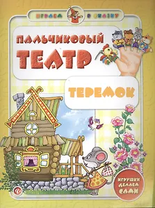 Пальчиковый театр. Теремок
