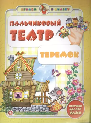 Пальчиковый театр. Теремок — 2400666 — 1