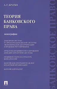 Теория банковского права : монография.