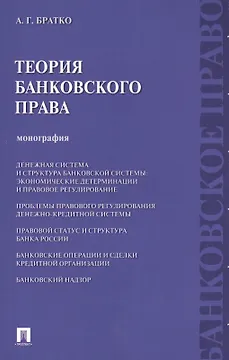Теория банковского права : монография.