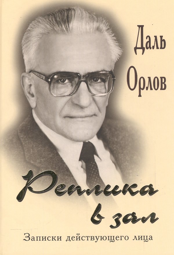 Книга Реплика в зал. Записки действующего лица () — 1