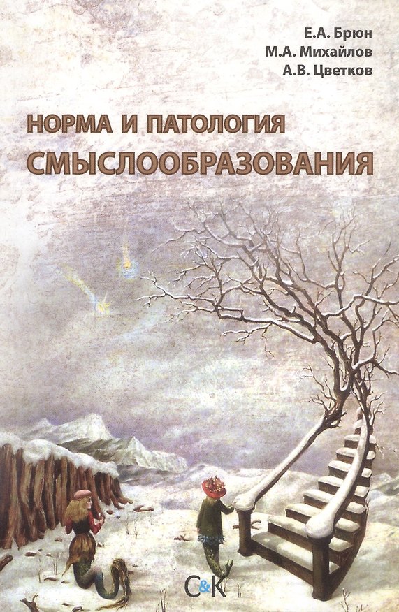 Книга Норма и патология смыслообразования (Евгений Брюн) — 1