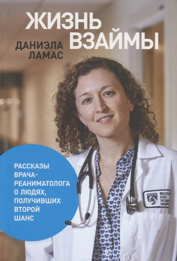 Книга Жизнь взаймы:  Рассказы врача-реаниматолога о людях, получивших второй шанс (Даниэла Ламас) — 1