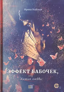 Эффект бабочек, или Химия любви