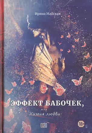 Книга Эффект бабочек, или Химия любви (Ирина Майская)