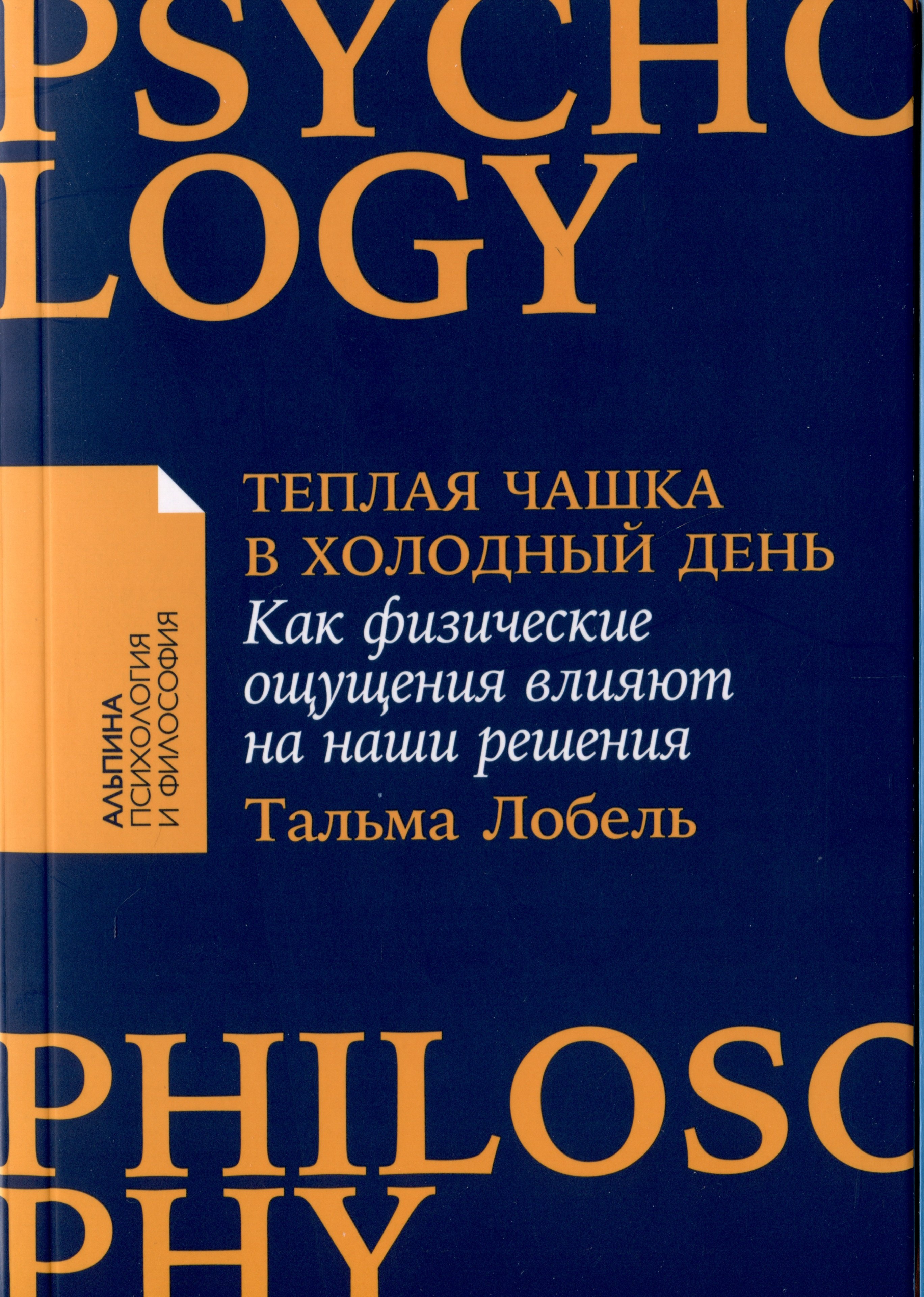 

Теплая чашка в холодный день: Как физические ощущения влияют на наши решения