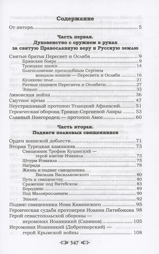 Книга Ратные подвиги православного духовенства (Николай Агафонов) — 3