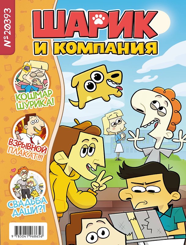 Шурик и Шарик. Журнал 3035314 — 1