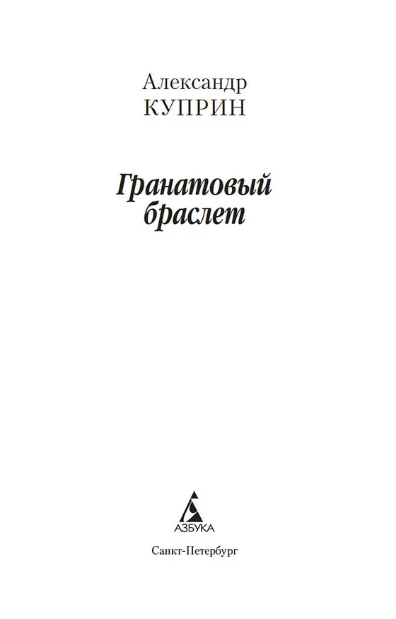 Книга Гранатовый браслет (Александр Куприн) — 5