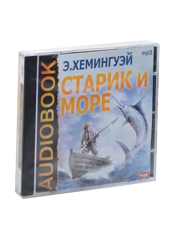 CD Хемингуэй Старик и море (MP3) 2438851 — 1