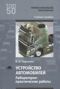 Устройство автомобилей Лабораторно-практические работы Учебное пособие (ПО) Нерсесян (ФГОС)