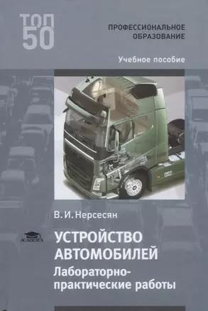 Устройство автомобилей Лабораторно-практические работы Учебное пособие (ПО) Нерсесян (ФГОС) — 2624750 — 1