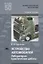 Устройство автомобилей Лабораторно-практические работы Учебное пособие (ПО) Нерсесян (ФГОС) — 2624750 — 1