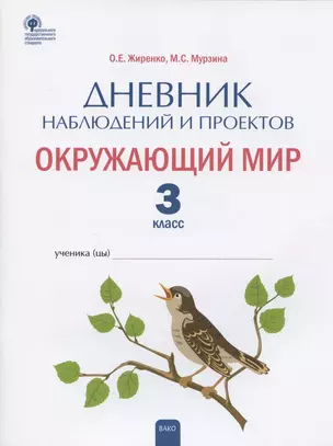 Дневник наблюдений и проектов. Окружающий мир. 3 класс. Рабочая тетрадь — 2885047 — 1