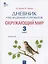 Дневник наблюдений и проектов. Окружающий мир. 3 класс. Рабочая тетрадь — 2885047 — 1