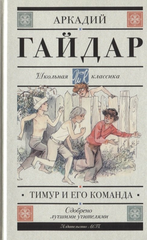 

Тимур и его команда (для АШАН)