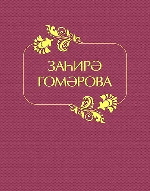 Книга Захира Гумарова (Хамидуллина) ()