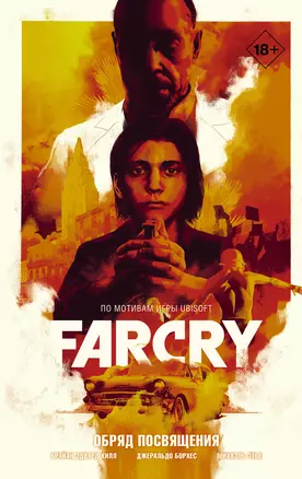 Far Cry. Обряд посвящения — 2870995 — 1