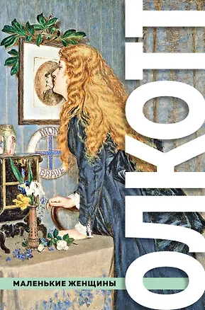 Книга Все истории о маленьких женщинах и маленьких мужчинах (Луиза Мэй Олкотт)