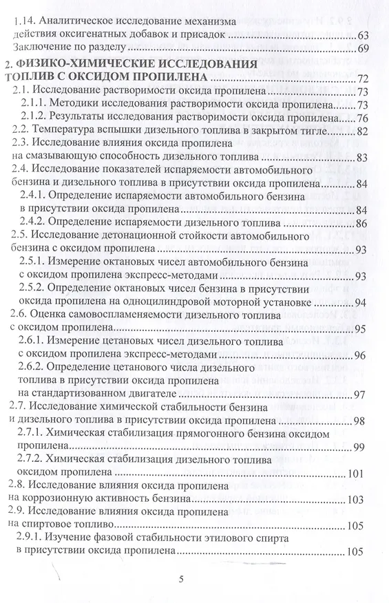Книга Повышение экологичности и экономичности автомобильного транспорта за счет использования присадок к топливу на основе оксида пропилена и его производных (Дмитрий Цыганков) — 4