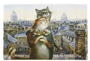 Сувенир МАГНИТИК Магнит 9,5*6,5см Коты Румянцева: «Белые ночи» 313985