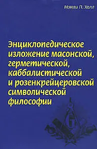 Энциклопедическое изложение масонской герметической каббалистической и розенкрейцеровской символической философии (супер). Холл М. (Эксмо)