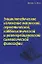 Энциклопедическое изложение масонской герметической каббалистической и розенкрейцеровской символической философии (супер). Холл М. (Эксмо) — 2124575 — 1