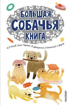 Книга Большая собачья книга (Эдуард Успенский)