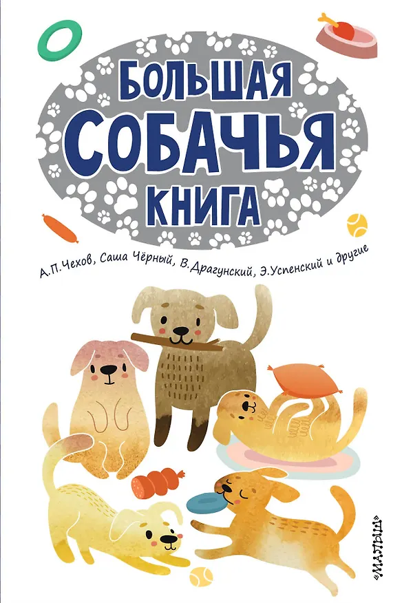Книга Большая собачья книга (Эдуард Успенский) — 1