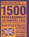 1500 необходимых английских слов