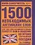 1500 необходимых английских слов — 2114424 — 1
