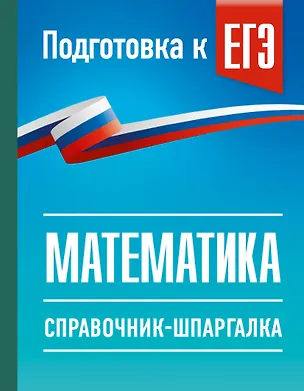 Книга ЕГЭ. Математика. Справочник-шпаргалка для подготовки к ЕГЭ (Лев Слонимский, Ирина Слонимская)
