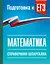 ЕГЭ. Математика. Справочник-шпаргалка для подготовки к ЕГЭ — 3174010 — 1