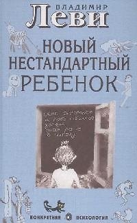 Книга Как воспитывать родителей. или Новый нестандартный ребенок. (Владимир Леви) — 1
