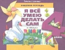 Технология : Я все умею делать сам : рабочая тетрадь к учеб. для 4 кл. — 2195401 — 1