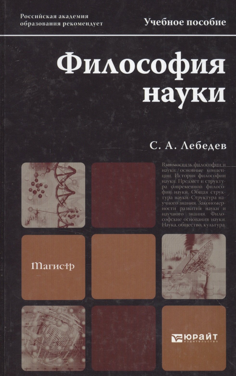 

Философия науки. учебное пособие для магистров