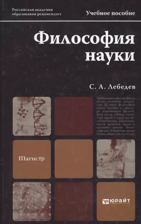 Философия науки. учебное пособие для магистров — 2262549 — 1