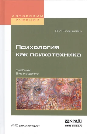 Психология как психотехника Уч. (2 изд.) (АнтМысли) Олешкевич — 2552625 — 1