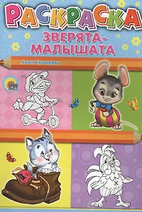 Раскраска А4. Зверята-малышата