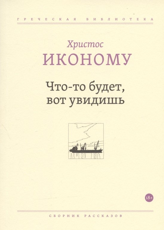 

Что-то будет, вот увидишь. Сборник рассказов