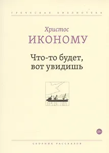 Что-то будет, вот увидишь. Сборник рассказов