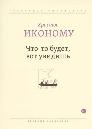 Что-то будет, вот увидишь. Сборник рассказов — 2859644 — 1