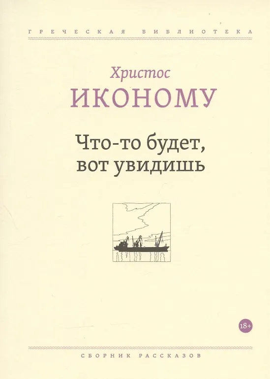 Книга Что-то будет, вот увидишь. Сборник рассказов () — 1